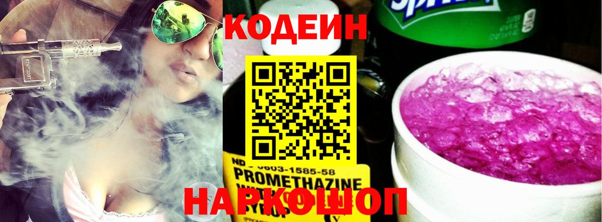 Кодеин Purple Drank  Кодеиновый сироп Lean Purple Drank  Зеленогорск  Вход с VPN 