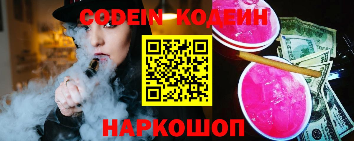 Codein напиток Lean (лин) Зеленогорск